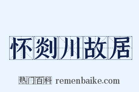 怀剡川故居是什么意思的图片